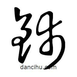 王羲之寫的草書鈰