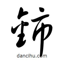 黃彰任寫的草書鈰