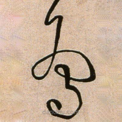 黃庭堅寫的草書鳥