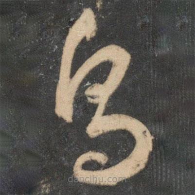 祝枝山寫的草書鳥