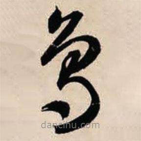 智永寫的草書鳥