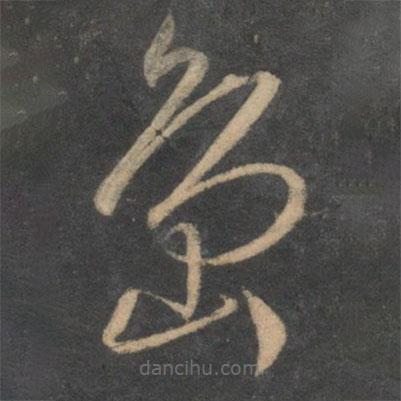 文征明寫的草書島