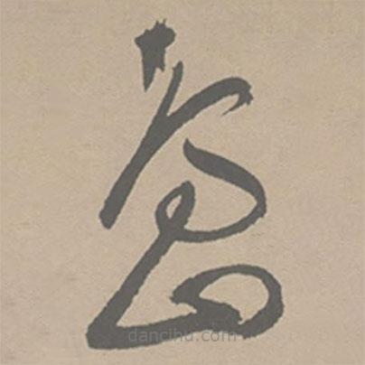 祝允明写的草书岛