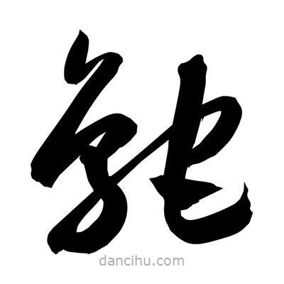 孫萬民寫的草書鴕