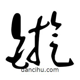 于右任寫的草書鏇