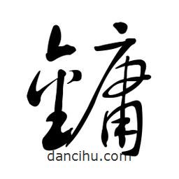 黃彰任寫的草書鏞