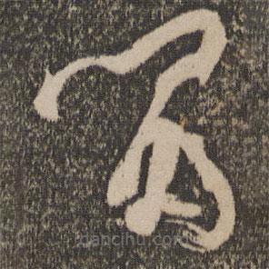 孫過庭寫的草書留