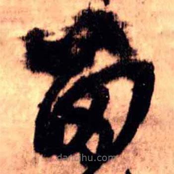 王鐸寫的草書留