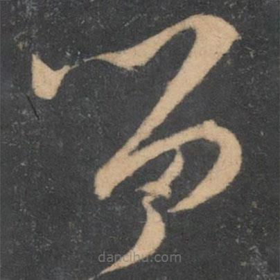 孙过庭写的草书留