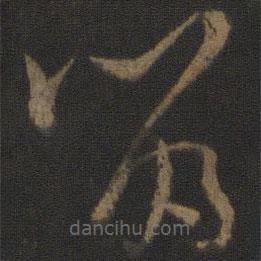 孫過庭寫的草書留