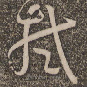 孙过庭写的草书拭