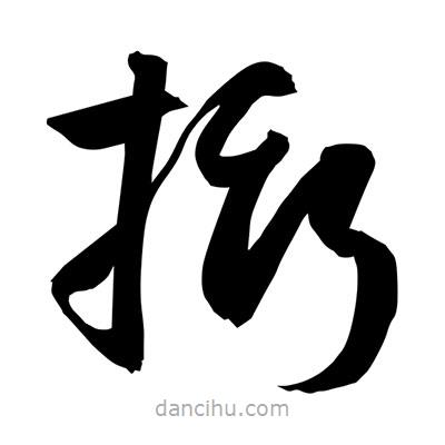 孫萬民寫的草書撕