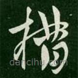淳化閣帖寫的草書措