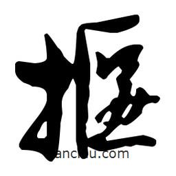 孫過(guò)庭寫(xiě)的草書(shū)揠