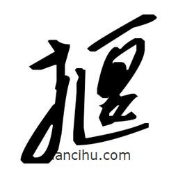 草書(shū)揠
