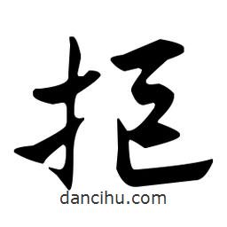 佚名寫的草書拒