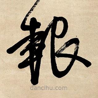 報(bào)書法圖片