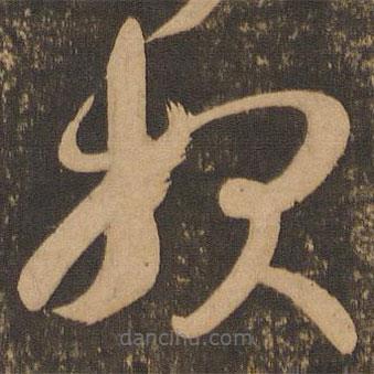 王羲之寫的草書報