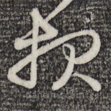 報(bào)書法圖片
