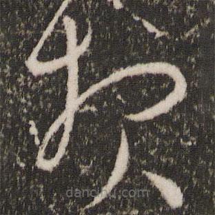 報(bào)書法圖片
