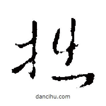褚遂良寫的草書拙