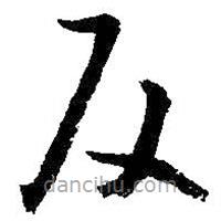 朱耷寫的草書反