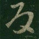 王羲之寫的草書反