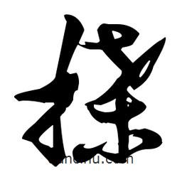 張瑞圖寫的草書搡