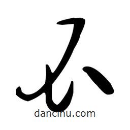 孫過(guò)庭寫(xiě)的草書(shū)瓜
