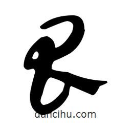 佚名寫的草書瓜
