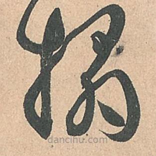 孫過(guò)庭寫的草書拓