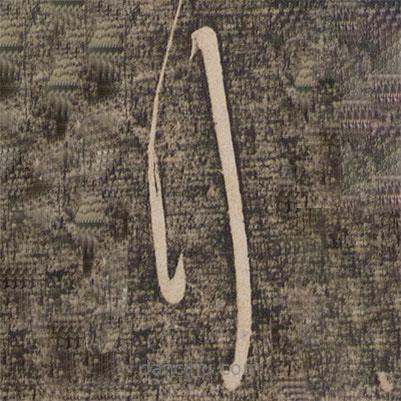 薛绍彭写的草书拜