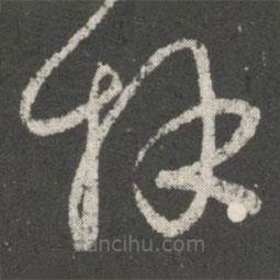 王羲之写的草书拜