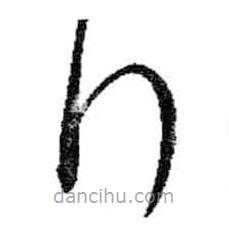 米芾寫的草書拜