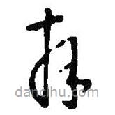 王鐸寫的草書拜