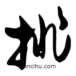 孫過庭寫的草書排