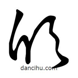 王羲之寫的草書頎