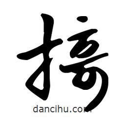 王羲之寫的草書掎