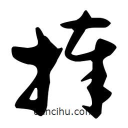 孫過庭寫的草書捧