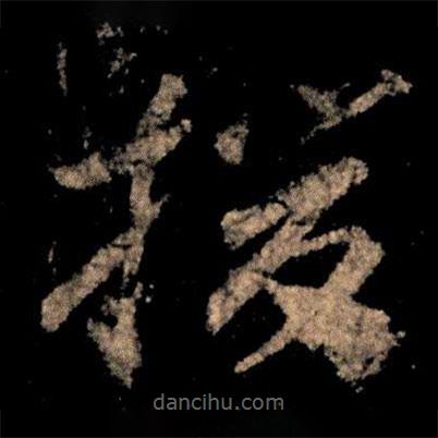 王獻(xiàn)之寫的草書援