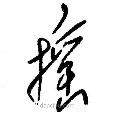 搖書法圖片