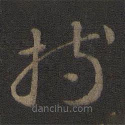 智永写的草书持