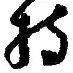 朱耷写的草书持