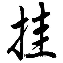 掛書法圖片
