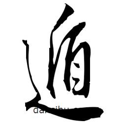 佚名写的草书遁