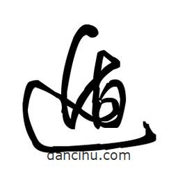 佚名写的草书遁