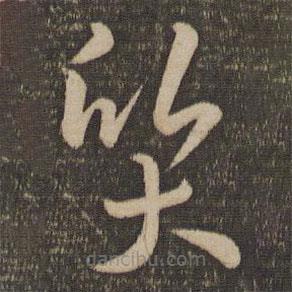 孫過(guò)庭寫(xiě)的草書(shū)質(zhì)