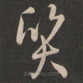 孫過(guò)庭寫(xiě)的草書(shū)質(zhì)
