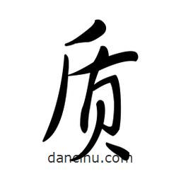 黃彰任寫(xiě)的草書(shū)質(zhì)