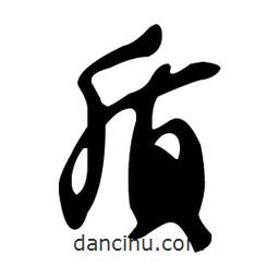 文征明寫(xiě)的草書(shū)質(zhì)